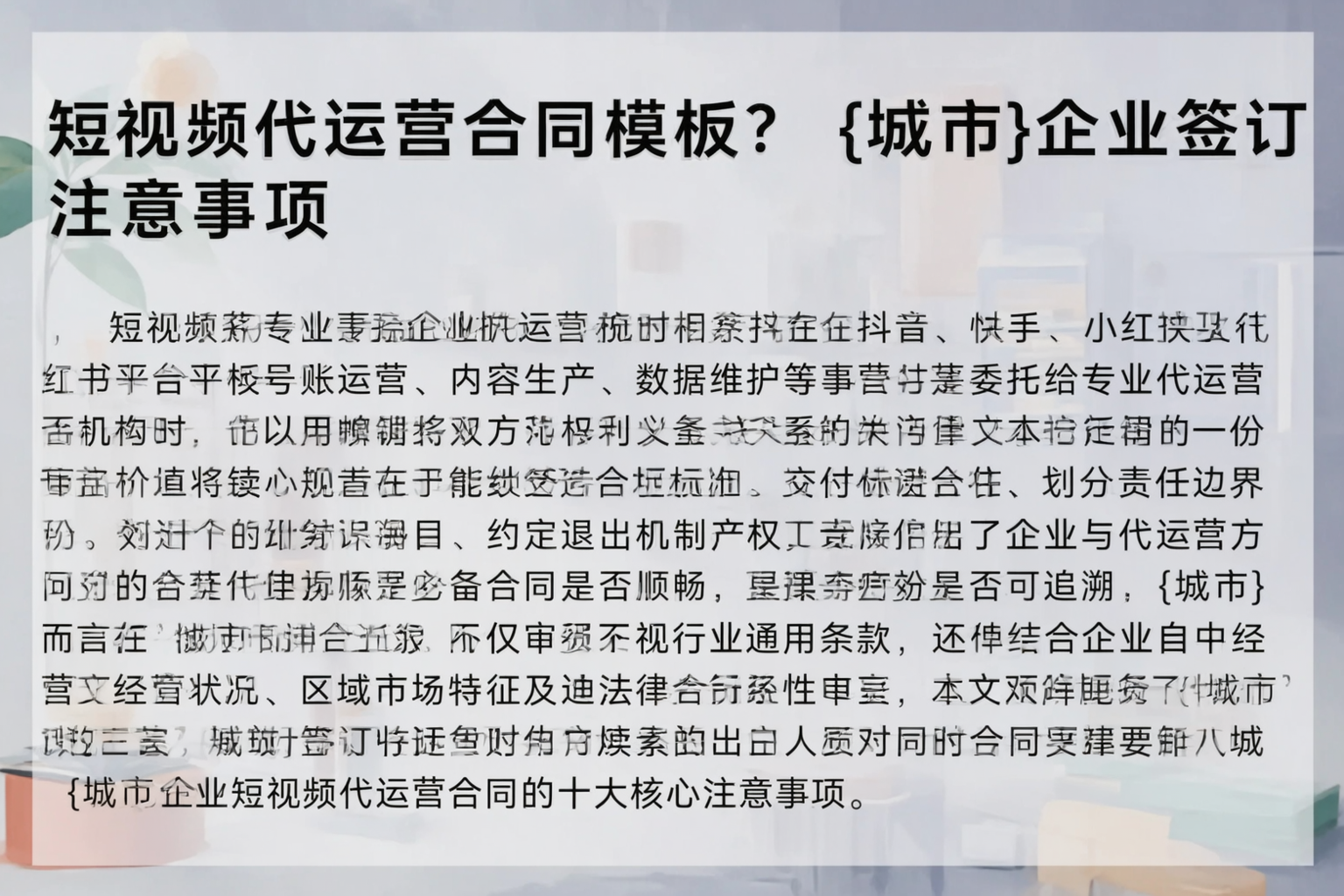 短视频代运营合同模板？定安企业签订注意事项