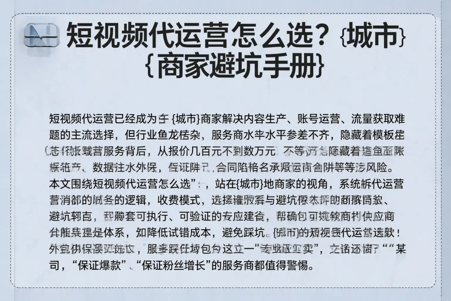 短视频代运营怎么选？定安商家避坑手册