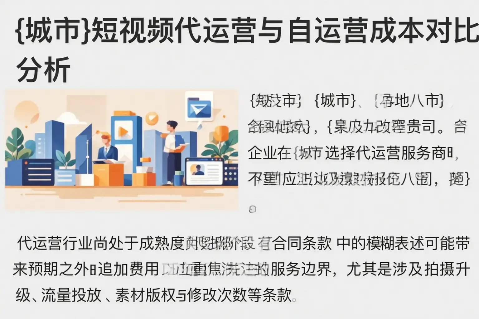 定安短视频代运营与自运营成本对比分析