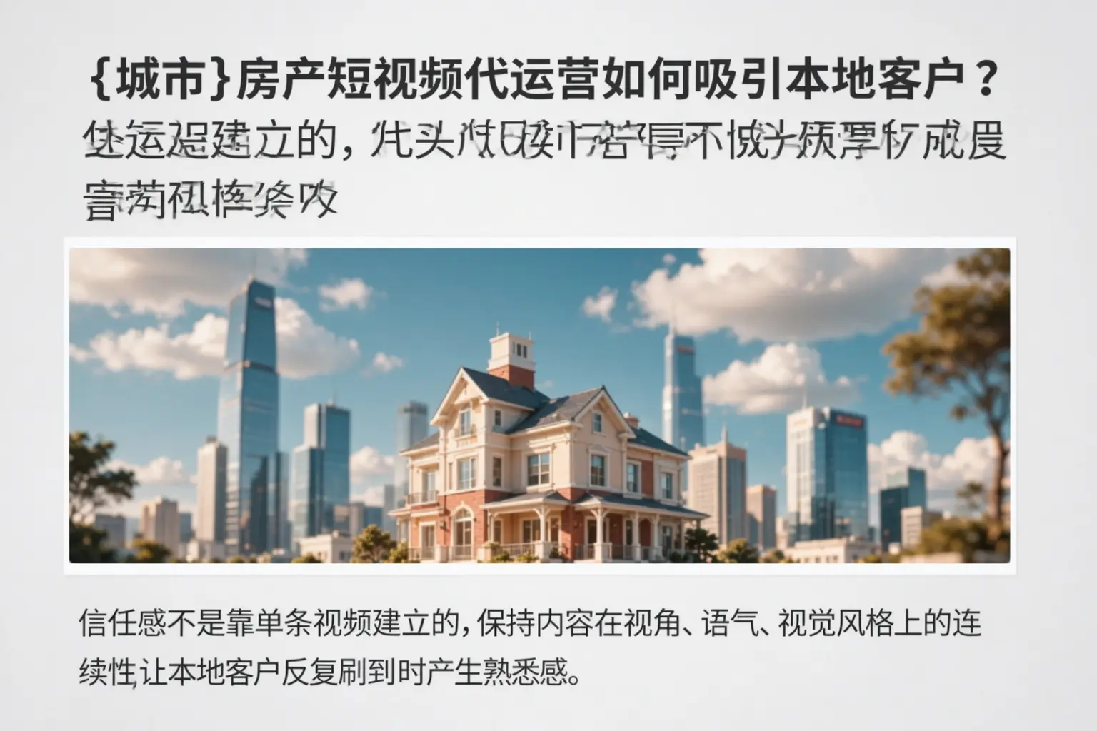 定安房产短视频代运营如何吸引本地客户？