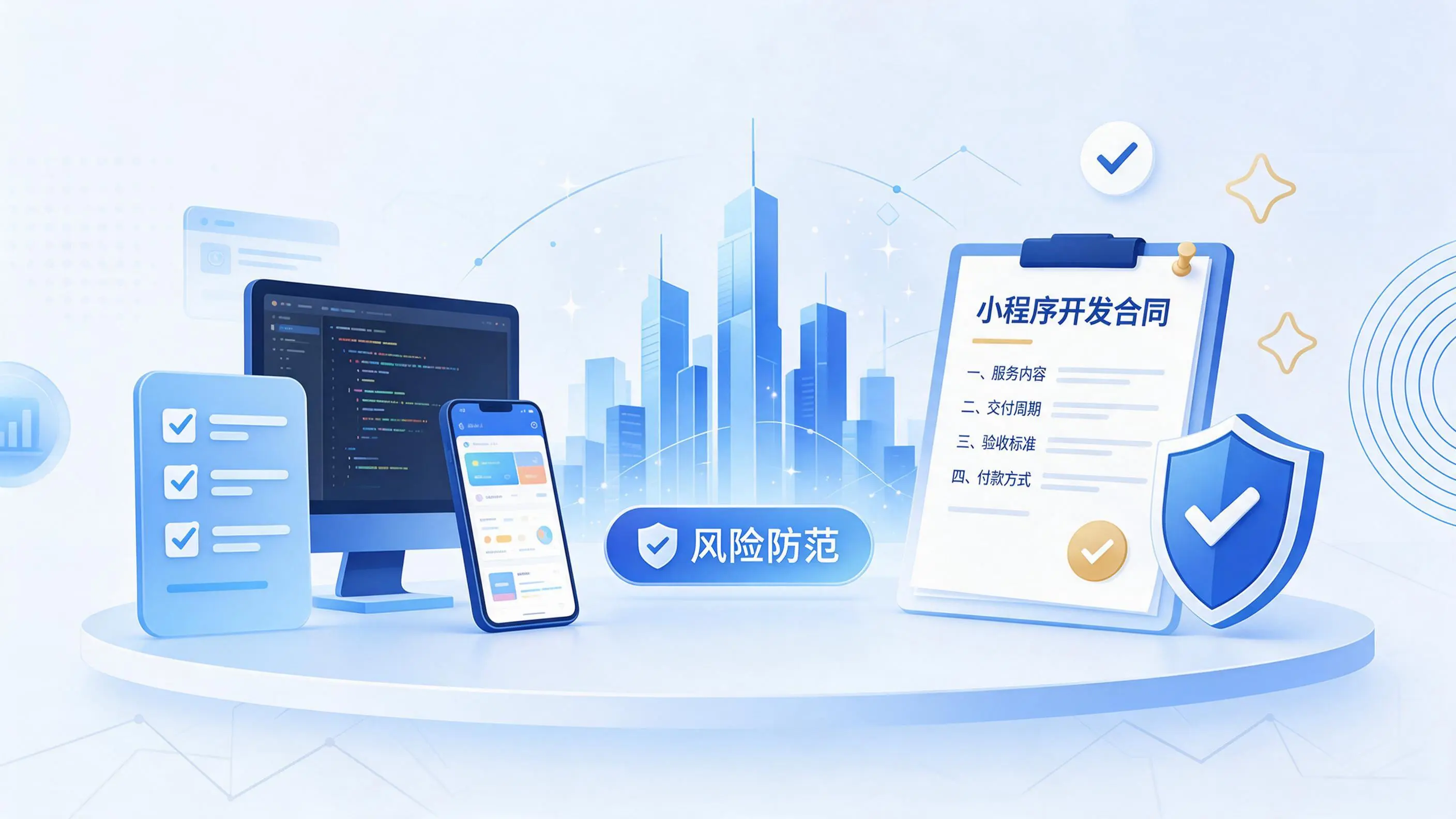 定安小程序开发避免踩坑：合同签订与验收环节注意事项