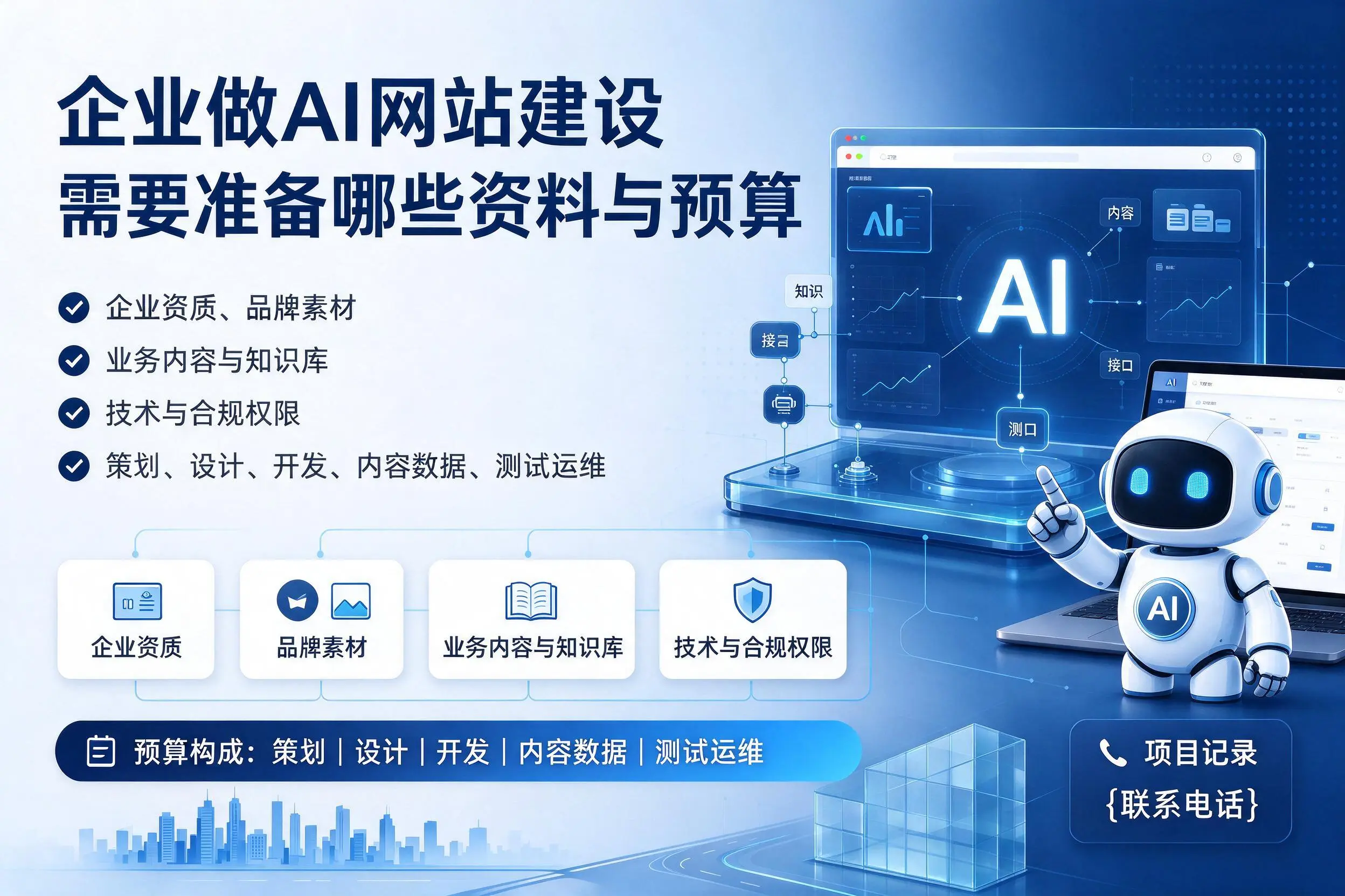 定安企业做AI网站建设需要准备哪些资料与预算